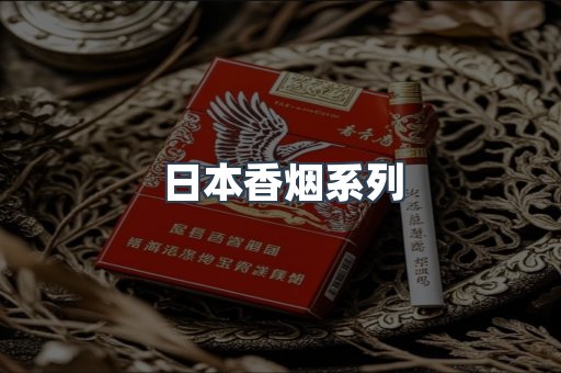 云霄系列香烟